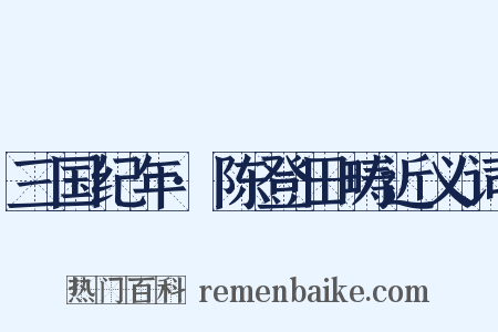 三国纪年·陈登田畴近义词是什么意思的图片